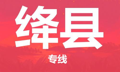 天津到绛县货运公司_天津到绛县物流专线「机动性高」