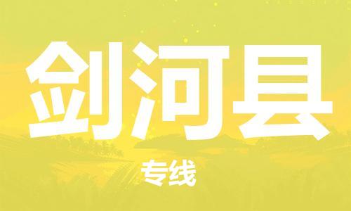 天津到剑河县物流公司|天津到剑河县物流专线|天津到剑河县货运专线 天津到剑河县物流公司|天津到剑河县物流专线|天津到剑河县货运专线