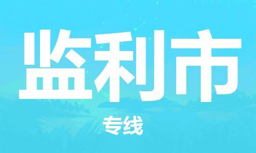 天津到监利市物流专线-监利市到天津货运公司-大型机械运输专线