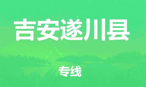 沧州到吉安遂川县货运公司_沧州到吉安遂川县物流专线