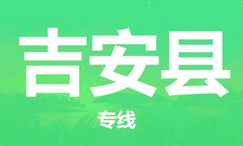 沧州到吉安县货运公司_沧州到吉安县物流专线