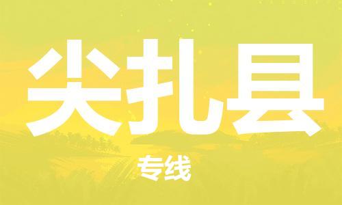 天津到尖扎县物流公司|天津到尖扎县物流专线|天津到尖扎县货运专线