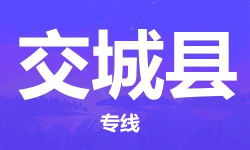 天津到交城县货运公司_天津到交城县物流货运专线