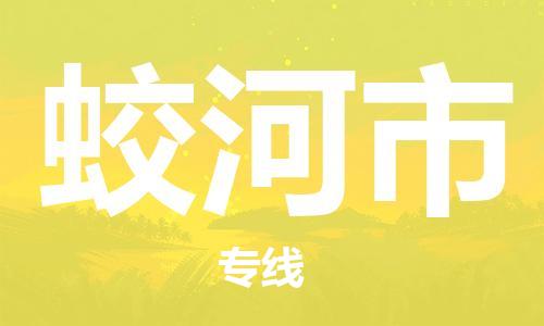沧州到蛟河市货运公司直达物流专线_沧州到蛟河市物流公司回程车配货
