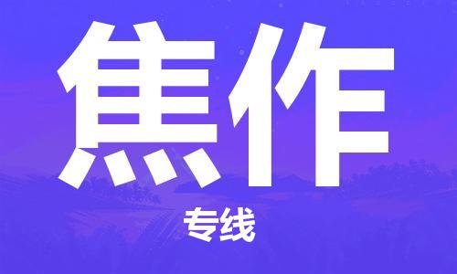 天津到焦作物流专线-天津到焦作货运公司-一站式货运专线服务