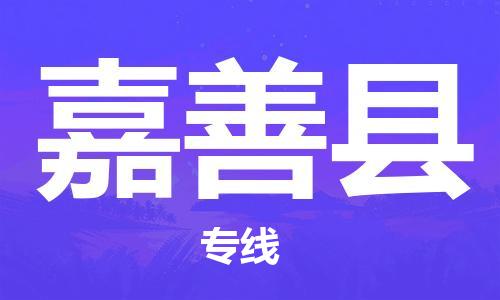 天津到嘉善县物流公司_嘉善县至天津往返专线_天津到嘉善县物流专线