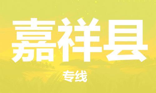 天津到嘉祥县货运公司_天津到嘉祥县物流专线「高效快速」 天津到嘉祥县货运公司_天津到嘉祥县物流专线「高效快速」