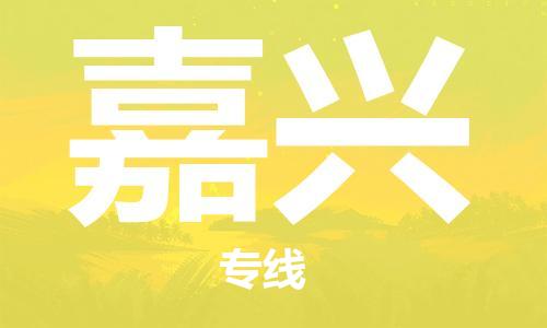 武汉至嘉兴物流公司|武汉到嘉兴货运专线