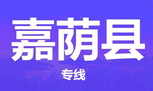 天津到嘉荫县货运公司_天津到嘉荫县物流专线「全境辐射」