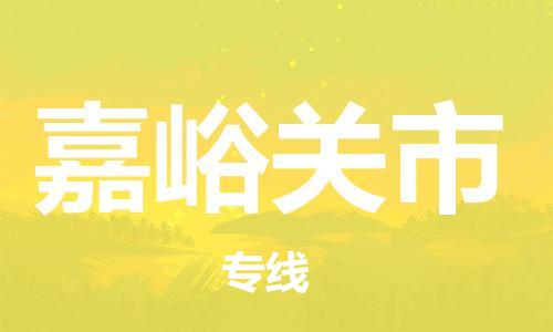 天津到嘉峪关市物流公司|天津到嘉峪关市物流专线|天津到嘉峪关市货运专线 天津到嘉峪关市物流公司|天津到嘉峪关市物流专线|天津到嘉峪关市货运专线
