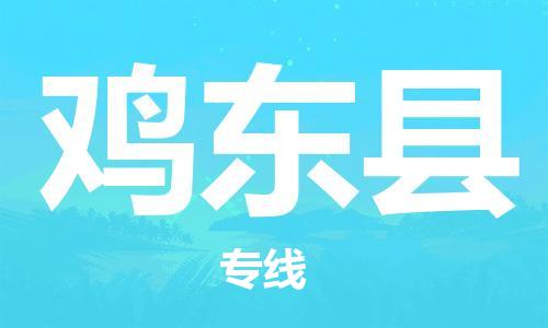 天津到鸡东县货运公司_天津到鸡东县物流专线物流专线上门提货