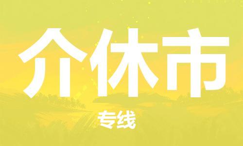 天津到介休市物流公司|天津到介休市物流专线|天津到介休市货运专线