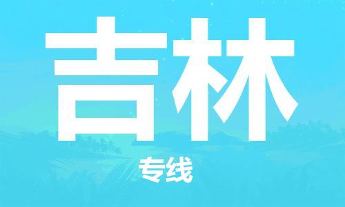 天津到吉林物流公司-天津至吉林专线-天津到吉林货运公司