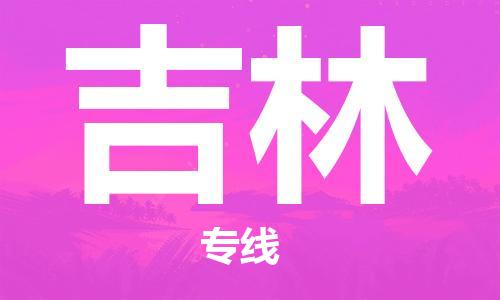 天津到吉林物流公司|天津到吉林物流专线-