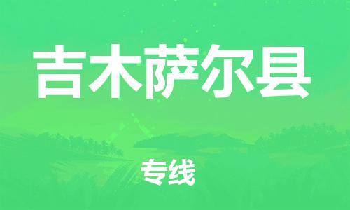 天津到吉木萨尔县物流公司|天津到吉木萨尔县物流专线|天津到吉木萨尔县货运专线