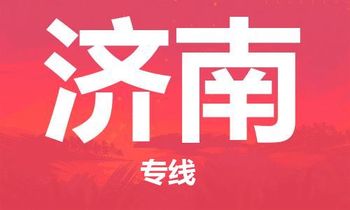 天津到济南物流公司|天津到济南专线|货运公司