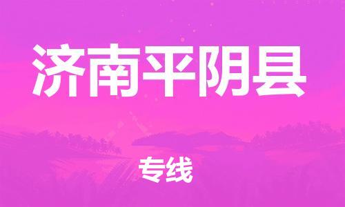 沧州到济南平阴县货运公司_沧州到济南平阴县物流专线