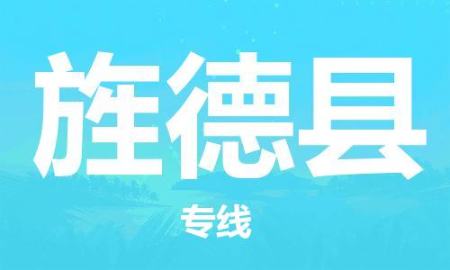 天津到旌德县物流公司|天津到旌德县物流专线|天津到旌德县货运专线