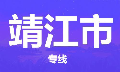 天津到靖江市货运公司_天津到靖江市物流专线「准时达到」 天津到靖江市货运公司_天津到靖江市物流专线「准时达到」