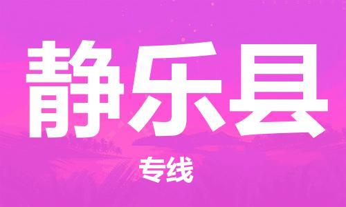 天津到静乐县物流公司|天津到静乐县物流专线|天津到静乐县货运专线