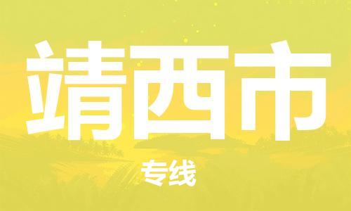 天津到靖西市货运公司_天津到靖西市物流货运专线