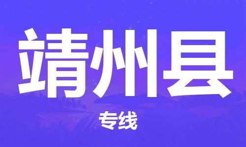 天津到靖州县物流公司|天津到靖州县物流专线|天津到靖州县货运专线