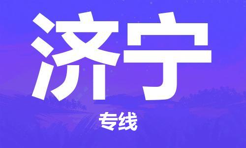 天津到济宁物流公司|天津到济宁物流专线|大件运输