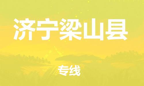 沧州到济宁梁山县货运公司_沧州到济宁梁山县物流专线