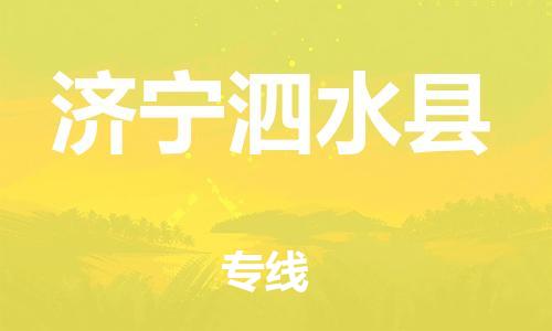 天津到济宁泗水县物流专线-天津到济宁泗水县货运公司-