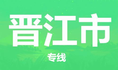 天津到晋江市物流专线-晋江市到天津货运公司-物流专线时效稳定