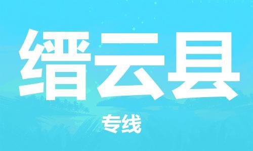 天津到缙云县物流公司|天津到缙云县物流专线|天津到缙云县货运专线 天津到缙云县物流公司|天津到缙云县物流专线|天津到缙云县货运专线