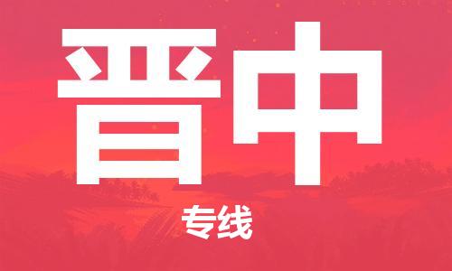 天津到晋中物流公司|天津到晋中物流专线|大件运输