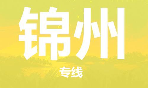 天津到锦州物流专线-天津到锦州货运公司-（无盲点-派送）