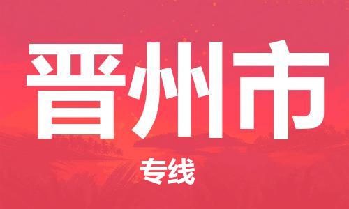 天津到晋州市物流专线-晋州市到天津货运公司-物流专线按时送达