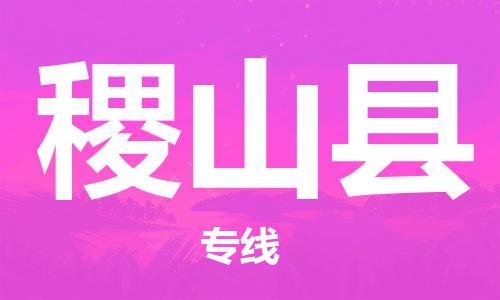 天津到稷山县货运公司_天津到稷山县物流专线特种货物运输专线