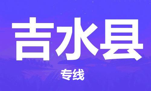 天津到吉水县物流公司|天津到吉水县物流专线|天津到吉水县货运专线 天津到吉水县物流公司|天津到吉水县物流专线|天津到吉水县货运专线