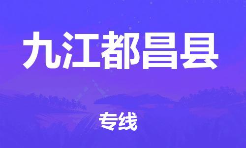 天津到九江都昌县物流专线-天津到九江都昌县货运公司-