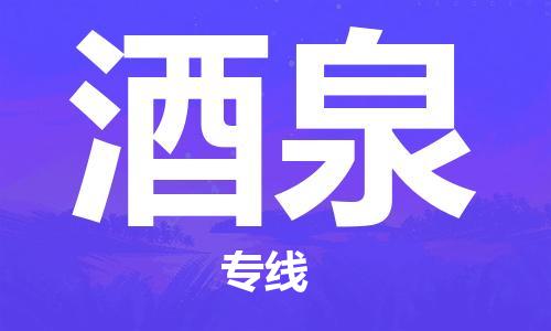 天津到酒泉物流公司-天津至酒泉专线-高效、便捷、省心！