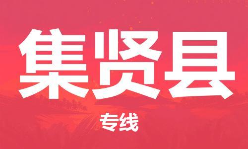 天津到集贤县物流公司_集贤县至天津往返专线_天津到集贤县物流专线