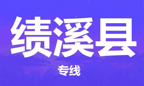 天津到绩溪县物流公司|天津到绩溪县物流专线|天津到绩溪县货运专线