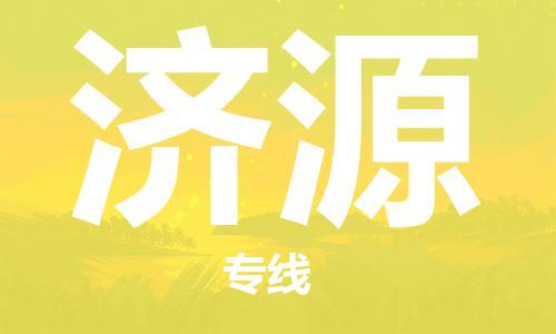 天津到济源物流公司|天津到济源物流专线-