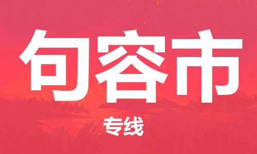 天津到句容市物流公司|天津到句容市物流专线|天津到句容市货运专线 天津到句容市物流公司|天津到句容市物流专线|天津到句容市货运专线
