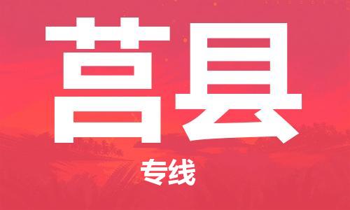 天津到莒县物流公司|天津到莒县物流专线|天津到莒县货运专线 天津到莒县物流公司|天津到莒县物流专线|天津到莒县货运专线