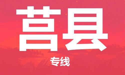 天津到莒县物流公司|天津到莒县物流专线|天津到莒县货运专线