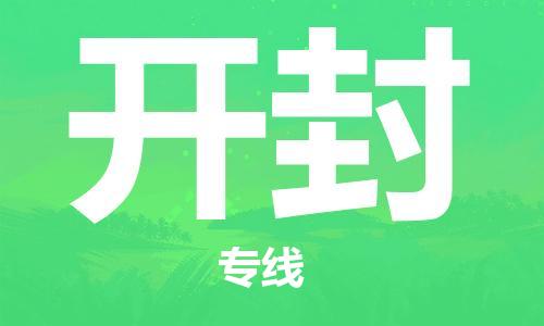 天津到开封物流公司|天津到开封货运专线|真诚合作