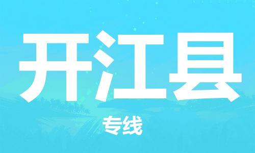 天津到开江县物流公司|天津到开江县物流专线|天津到开江县货运专线 天津到开江县物流公司|天津到开江县物流专线|天津到开江县货运专线
