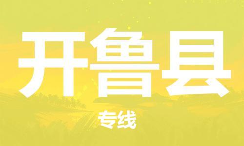 天津到开鲁县货运公司_天津到开鲁县物流专线普通货物运输专线