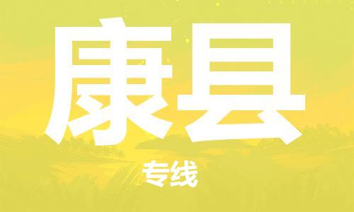天津到康县物流公司|天津到康县物流专线|天津到康县货运专线 天津到康县物流公司|天津到康县物流专线|天津到康县货运专线