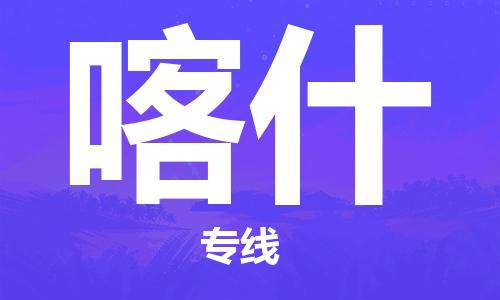 天津到喀什物流专线|天津至喀什货运|天津到喀什物流公司