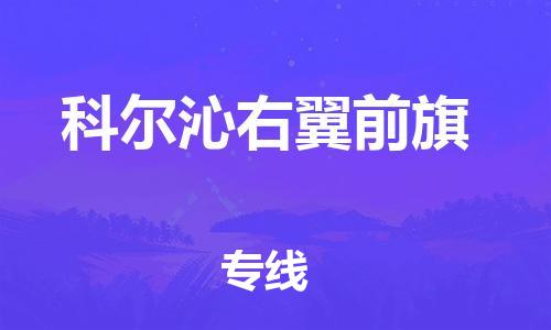 天津到科尔沁右翼前旗物流公司|天津到科尔沁右翼前旗物流专线|天津到科尔沁右翼前旗货运专线 天津到科尔沁右翼前旗物流公司|天津到科尔沁右翼前旗物流专线|天津到科尔沁右翼前旗货运专线